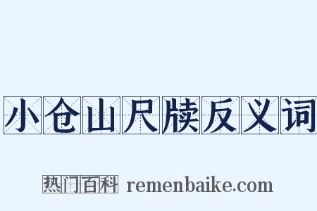 小仓山尺牍反义词是什么意思的图片